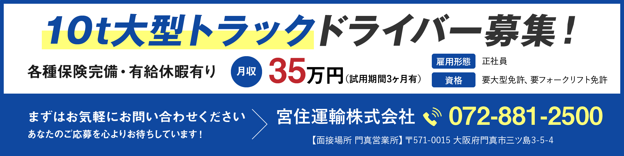 10tトラックドライバー募集！